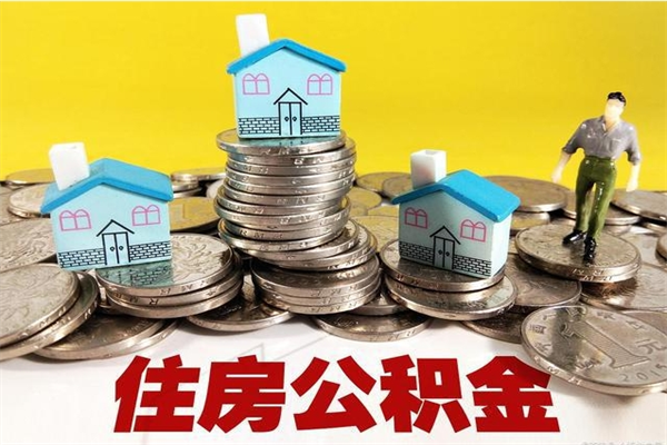 嵊州辞职了公积金怎么取（我辞职了住房公积金怎么取出来）