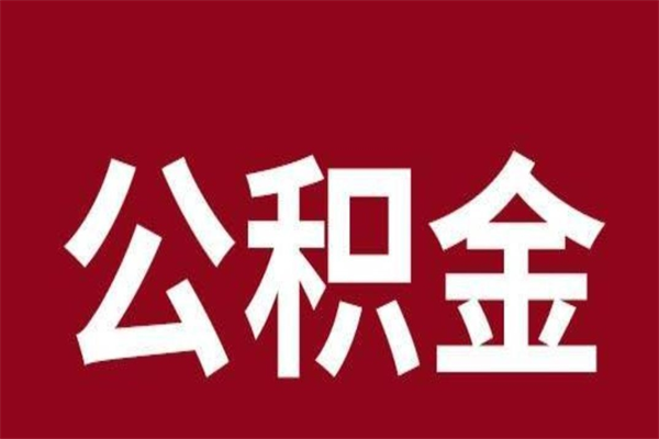 嵊州负债可以取公积金吗（负债能提取公积金吗）