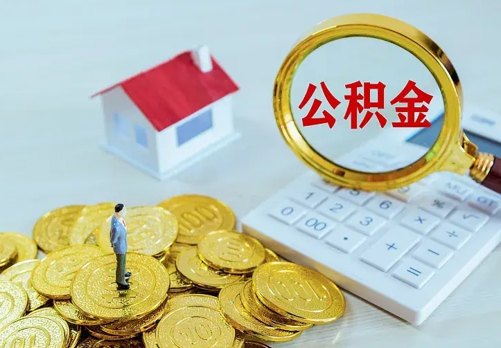 嵊州离职后住房公积金怎么全部取出来（离职后公积金怎么取?）