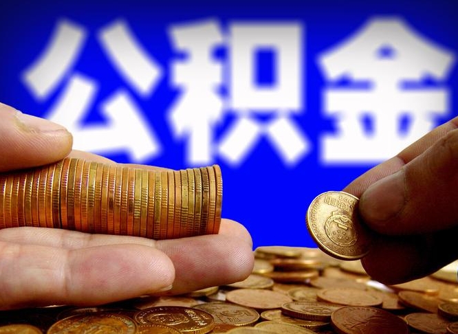 嵊州公积金全额取中介（公积金提现中介费用）